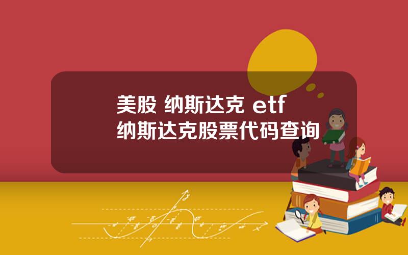 美股 纳斯达克 etf 纳斯达克股票代码查询